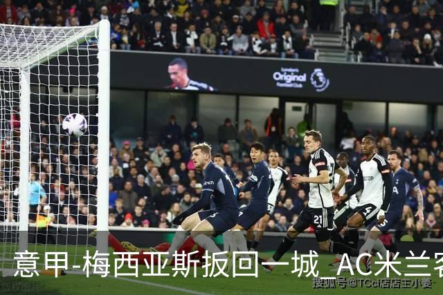 意甲-梅西亚斯扳回一城 AC米兰客负都灵4连胜终结