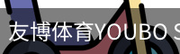 友博体育